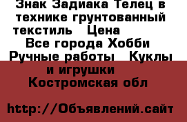 Знак Задиака-Телец в технике грунтованный текстиль › Цена ­ 1 500 - Все города Хобби. Ручные работы » Куклы и игрушки   . Костромская обл.